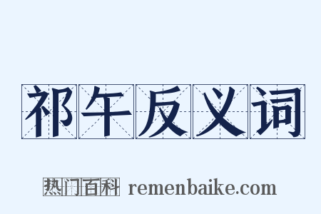 祁午反义词是什么意思的图片